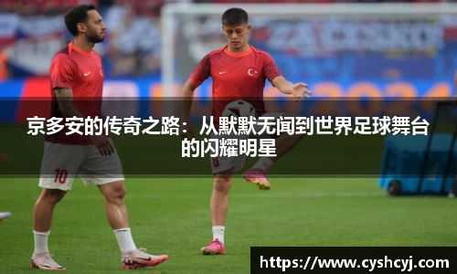 京多安的传奇之路：从默默无闻到世界足球舞台的闪耀明星