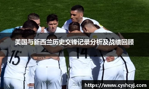美国与新西兰历史交锋记录分析及战绩回顾
