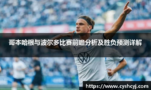 哥本哈根与波尔多比赛前瞻分析及胜负预测详解