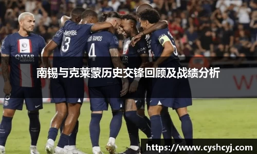 南锡与克莱蒙历史交锋回顾及战绩分析