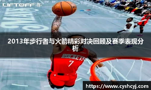 2013年步行者与火箭精彩对决回顾及赛季表现分析