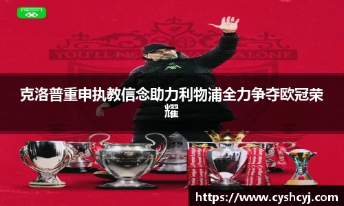 克洛普重申执教信念助力利物浦全力争夺欧冠荣耀