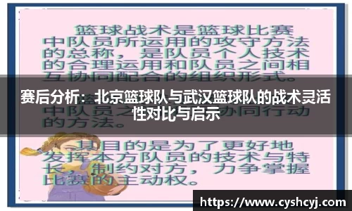 赛后分析：北京篮球队与武汉篮球队的战术灵活性对比与启示