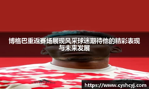 博格巴重返赛场展现风采球迷期待他的精彩表现与未来发展