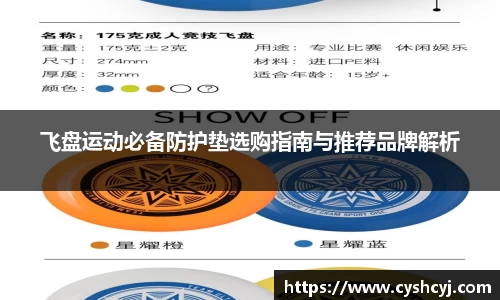 飞盘运动必备防护垫选购指南与推荐品牌解析