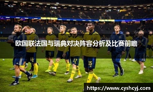 欧国联法国与瑞典对决阵容分析及比赛前瞻