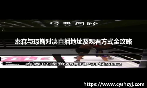 泰森与琼斯对决直播地址及观看方式全攻略