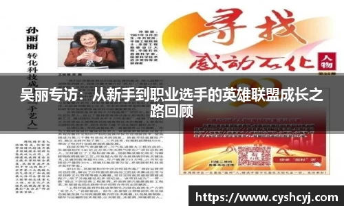 吴丽专访：从新手到职业选手的英雄联盟成长之路回顾