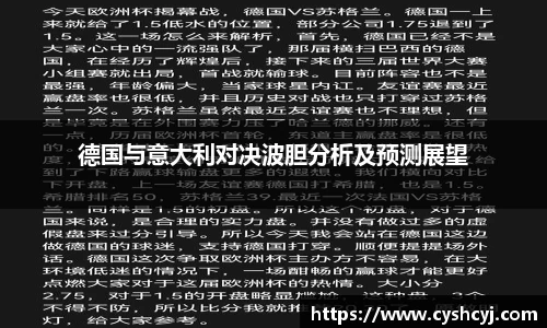 德国与意大利对决波胆分析及预测展望