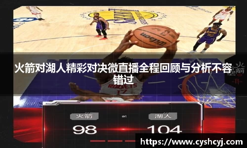 火箭对湖人精彩对决微直播全程回顾与分析不容错过
