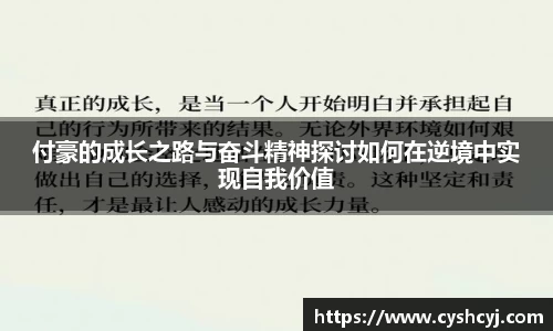付豪的成长之路与奋斗精神探讨如何在逆境中实现自我价值