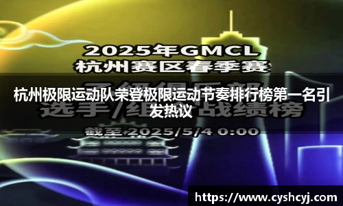 杭州极限运动队荣登极限运动节奏排行榜第一名引发热议