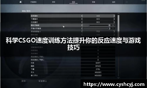 科学CSGO速度训练方法提升你的反应速度与游戏技巧