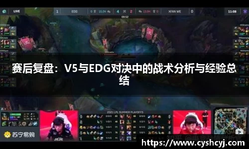 赛后复盘：V5与EDG对决中的战术分析与经验总结