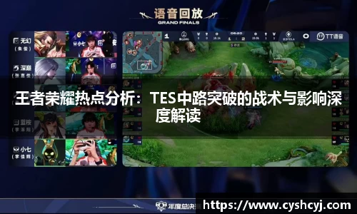 王者荣耀热点分析：TES中路突破的战术与影响深度解读