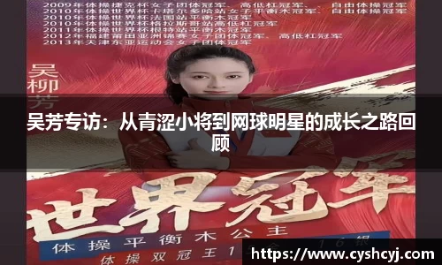 吴芳专访：从青涩小将到网球明星的成长之路回顾