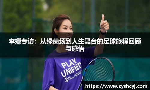 李娜专访：从绿茵场到人生舞台的足球旅程回顾与感悟