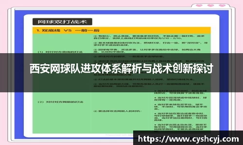 西安网球队进攻体系解析与战术创新探讨
