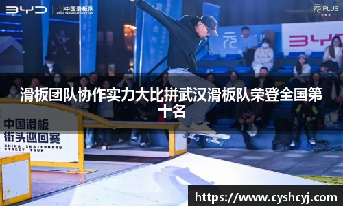 滑板团队协作实力大比拼武汉滑板队荣登全国第十名