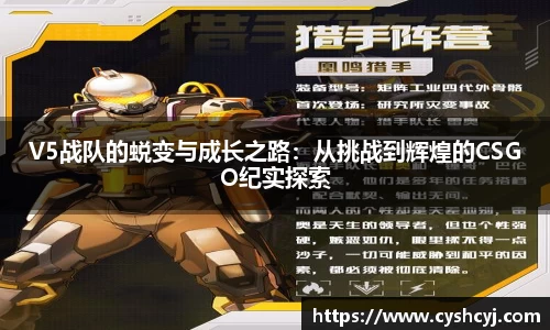 V5战队的蜕变与成长之路：从挑战到辉煌的CSGO纪实探索