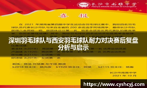 深圳羽毛球队与西安羽毛球队耐力对决赛后复盘分析与启示