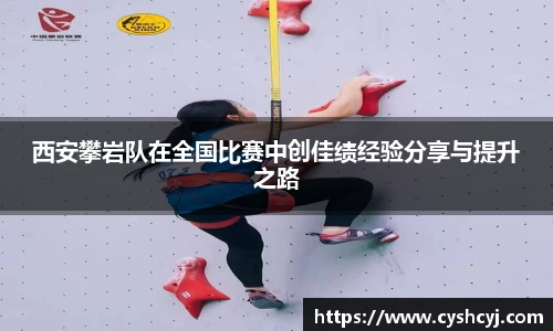 西安攀岩队在全国比赛中创佳绩经验分享与提升之路