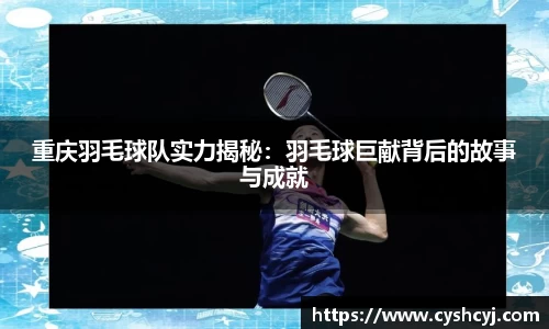 重庆羽毛球队实力揭秘：羽毛球巨献背后的故事与成就
