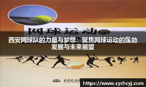 西安网球队的力量与梦想：聚焦网球运动的蓬勃发展与未来展望