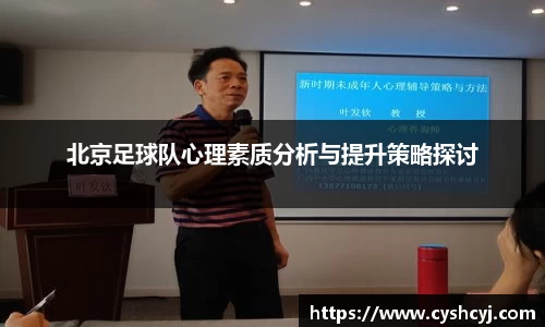 北京足球队心理素质分析与提升策略探讨