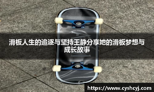 滑板人生的追逐与坚持王静分享她的滑板梦想与成长故事