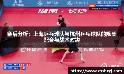 赛后分析：上海乒乓球队与杭州乒乓球队的默契配合与战术对决