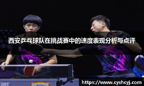 西安乒乓球队在挑战赛中的速度表现分析与点评