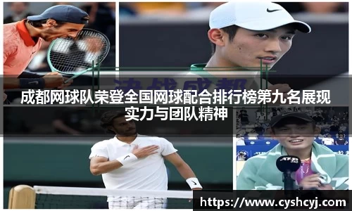 成都网球队荣登全国网球配合排行榜第九名展现实力与团队精神