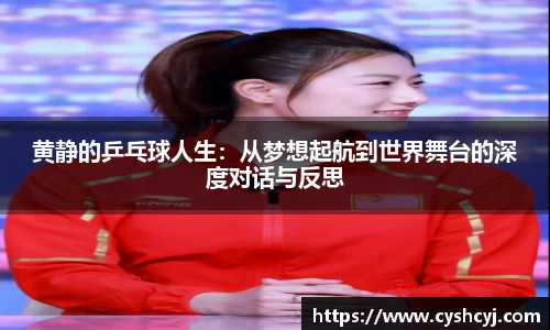 黄静的乒乓球人生：从梦想起航到世界舞台的深度对话与反思