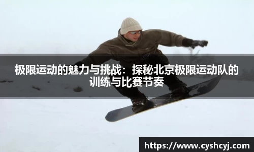 极限运动的魅力与挑战：探秘北京极限运动队的训练与比赛节奏