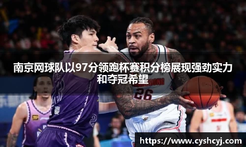 南京网球队以97分领跑杯赛积分榜展现强劲实力和夺冠希望