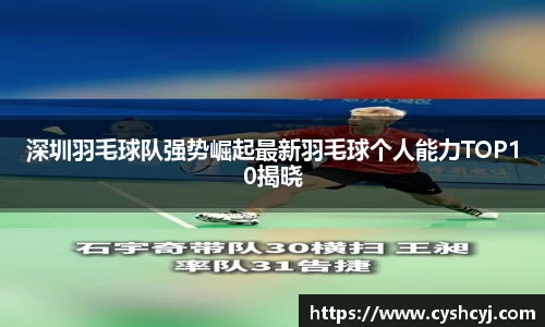 深圳羽毛球队强势崛起最新羽毛球个人能力TOP10揭晓