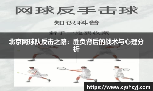 北京网球队反击之路：胜负背后的战术与心理分析