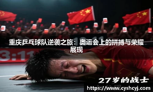 重庆乒乓球队逆袭之旅：奥运会上的拼搏与荣耀展现