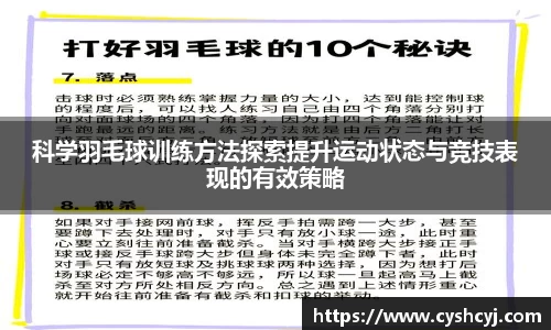 科学羽毛球训练方法探索提升运动状态与竞技表现的有效策略