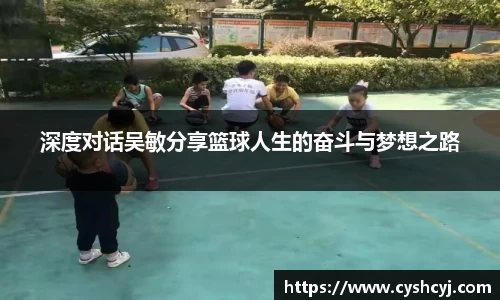 深度对话吴敏分享篮球人生的奋斗与梦想之路