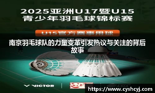 南京羽毛球队的力量变革引发热议与关注的背后故事