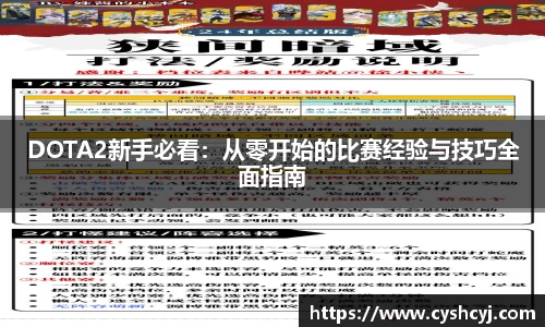 DOTA2新手必看：从零开始的比赛经验与技巧全面指南