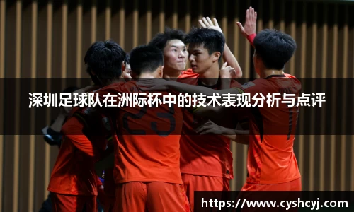 深圳足球队在洲际杯中的技术表现分析与点评
