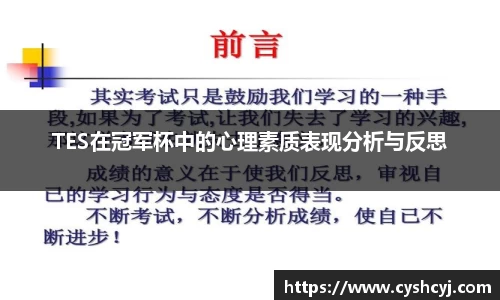 TES在冠军杯中的心理素质表现分析与反思